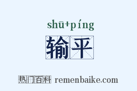 输平是什么意思的图片